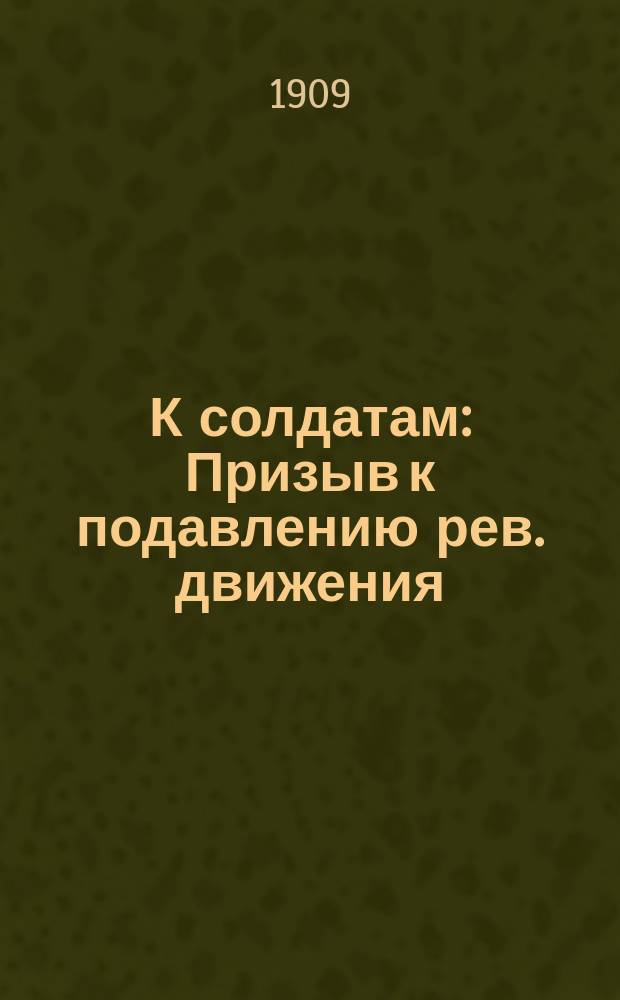 К солдатам : Призыв к подавлению рев. движения