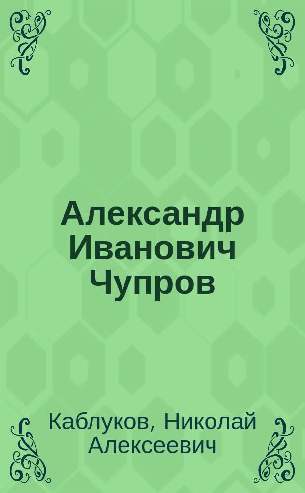 Александр Иванович Чупров : (Некролог)