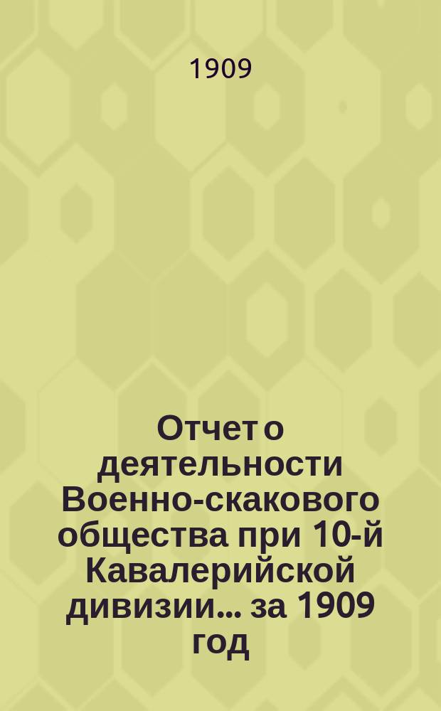 Отчет о деятельности Военно-скакового общества при 10-й Кавалерийской дивизии... за 1909 год