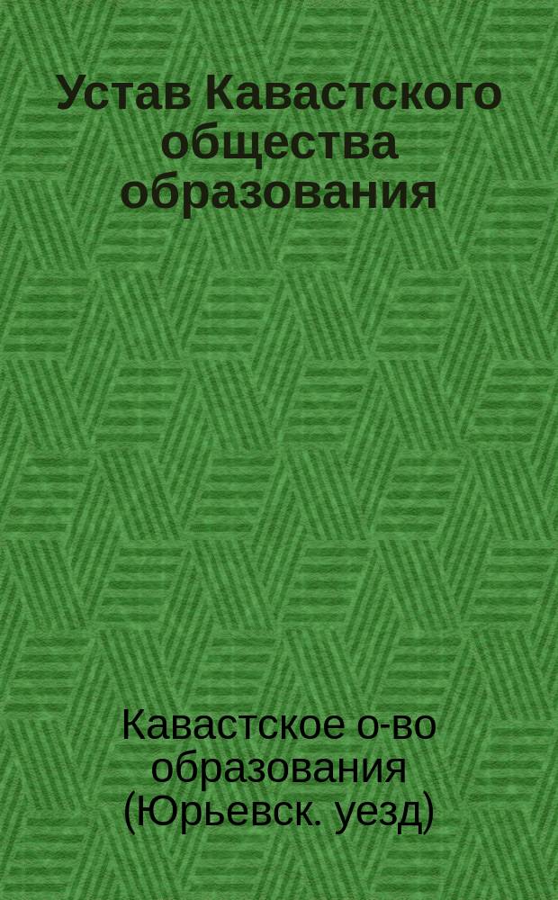 Устав Кавастского общества образования : Утв. 23 сент. 1909 г.