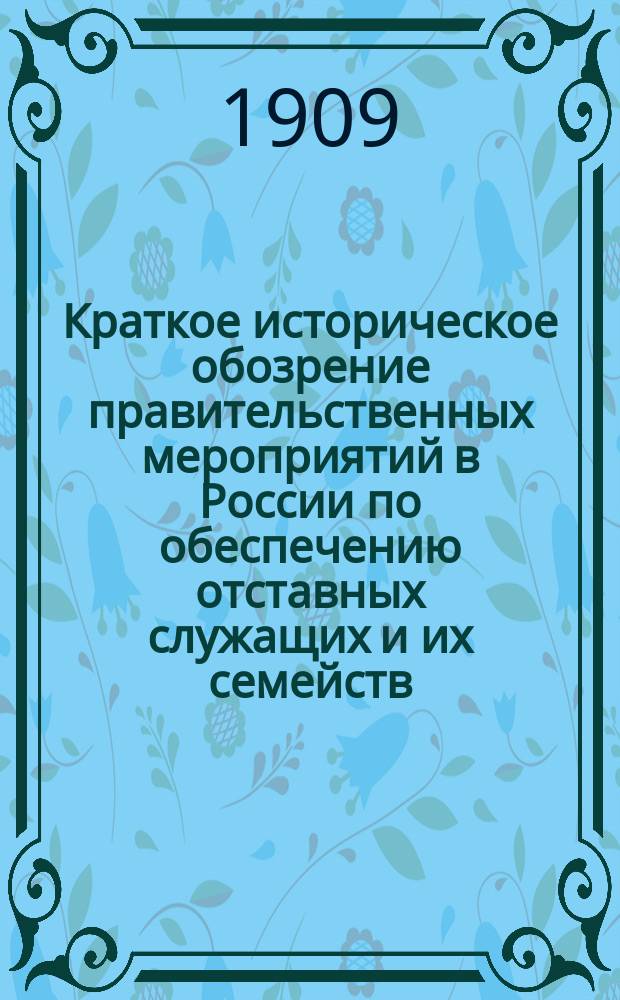 Краткое историческое обозрение правительственных мероприятий в России по обеспечению отставных служащих и их семейств