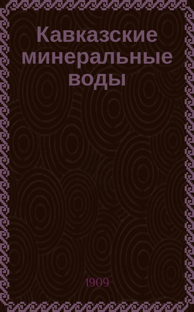 Кавказские минеральные воды : Описание источников