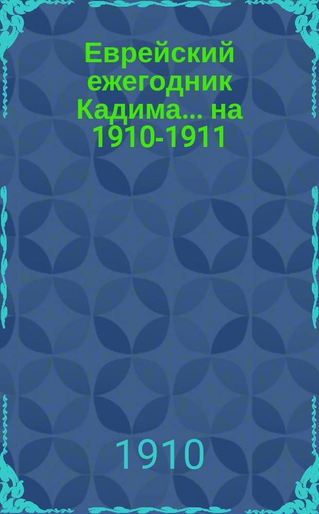 Еврейский ежегодник Кадима... на 1910-1911 (5671 г.)