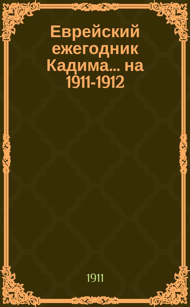Еврейский ежегодник Кадима... на 1911-1912 (5672) г.