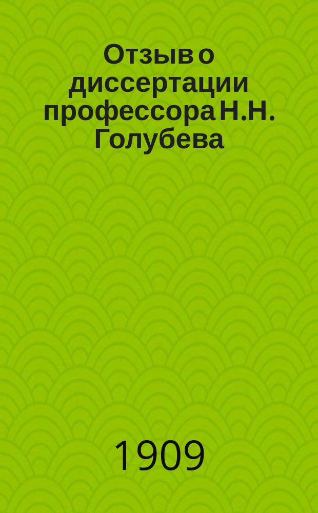 Отзыв о диссертации профессора Н.Н. Голубева: "Международные административные комиссии XIX в. Ярославль, 1908" : Сост. по поручению Юрид. фак. Новросс. ун-та