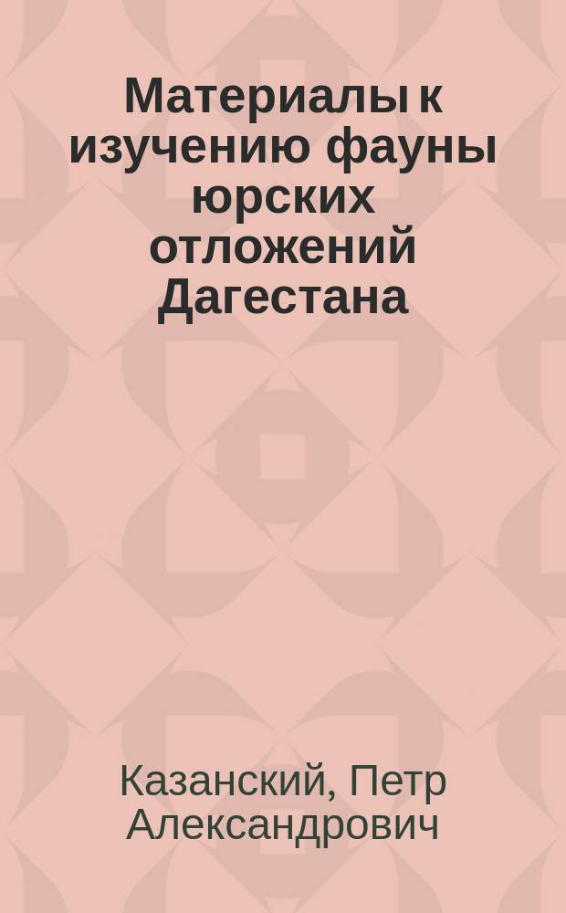 Материалы к изучению фауны юрских отложений Дагестана