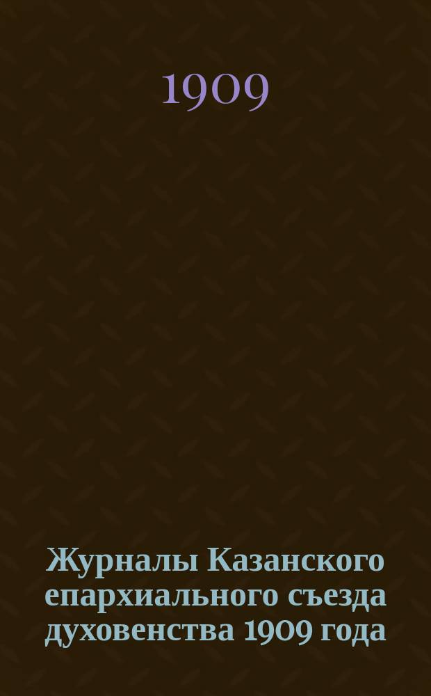 Журналы Казанского епархиального съезда духовенства 1909 года