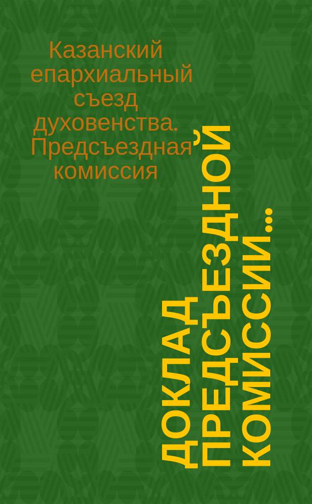 Доклад Предсъездной комиссии...