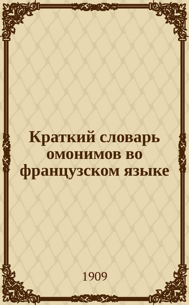 Краткий словарь омонимов во французском языке