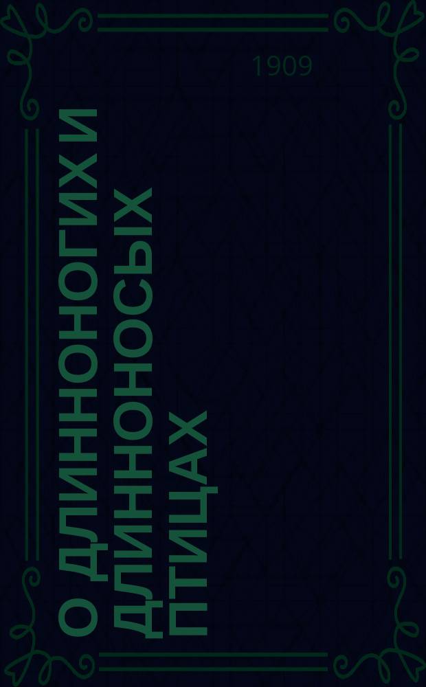 О длинноногих и длинноносых птицах : Чтение для народа : (Чит. в нар. аудитории Пед. музея воен.-учеб. заведений, в Солян. городке, в С.-Петербурге)