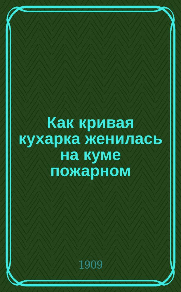 Как кривая кухарка женилась на куме пожарном : Рассказ