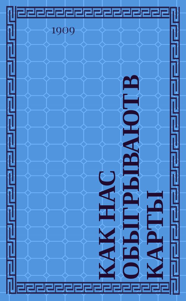 Как нас обыгрывают в карты : Серьез. разоблачение всех шулер. приемов