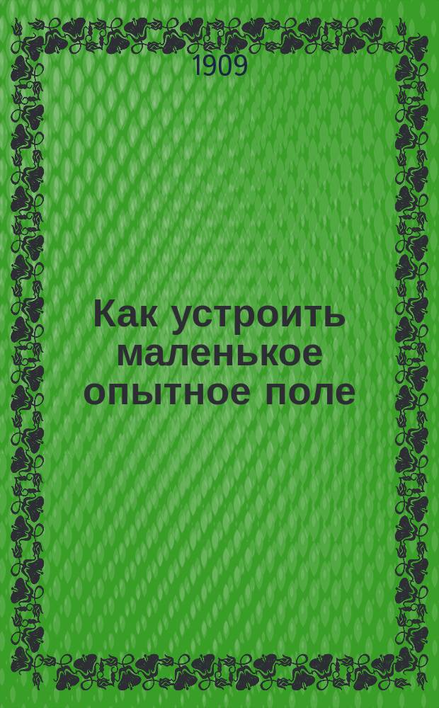 Как устроить маленькое опытное поле