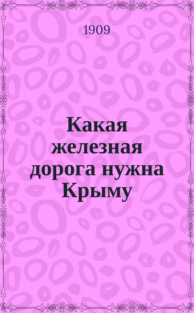 Какая железная дорога нужна Крыму