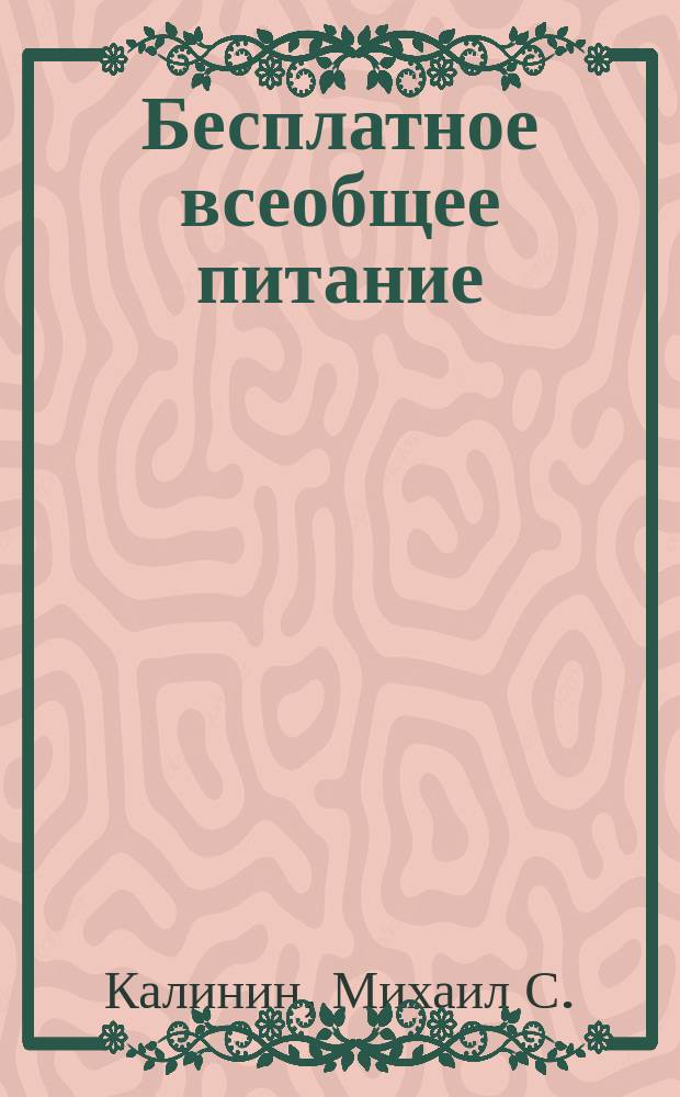 Бесплатное всеобщее питание