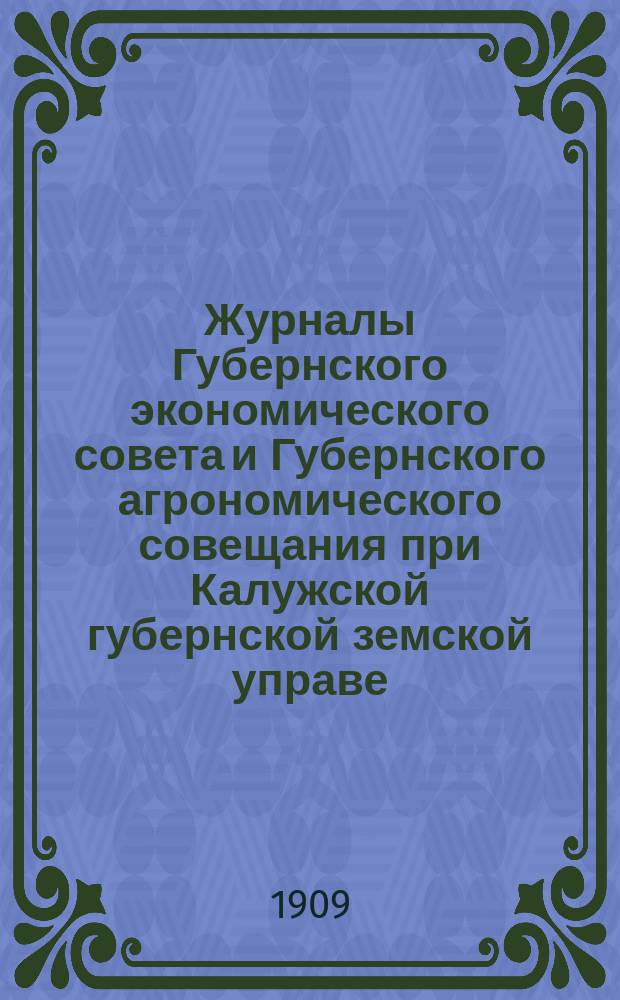 Журналы Губернского экономического совета и Губернского агрономического совещания при Калужской губернской земской управе : (Экон. - 24 апр. и Агрон. - 22 и 23 июня)