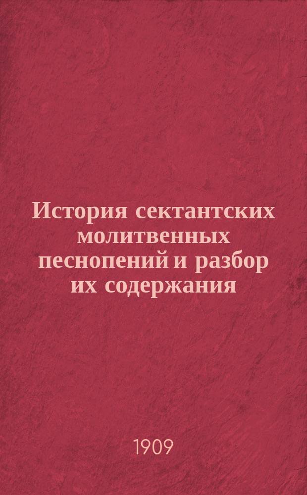 История сектантских молитвенных песнопений и разбор их содержания