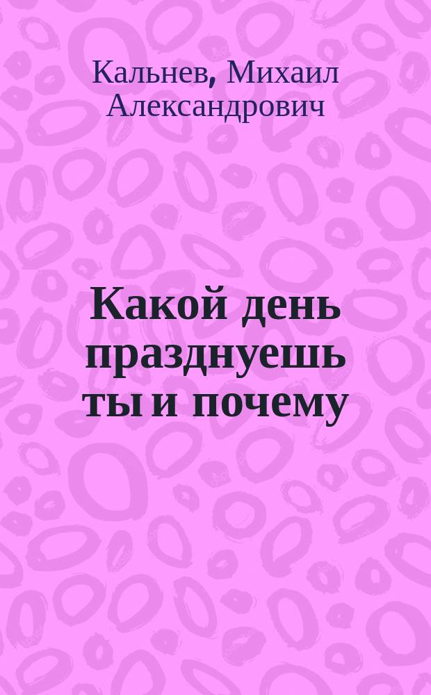 Какой день празднуешь ты и почему