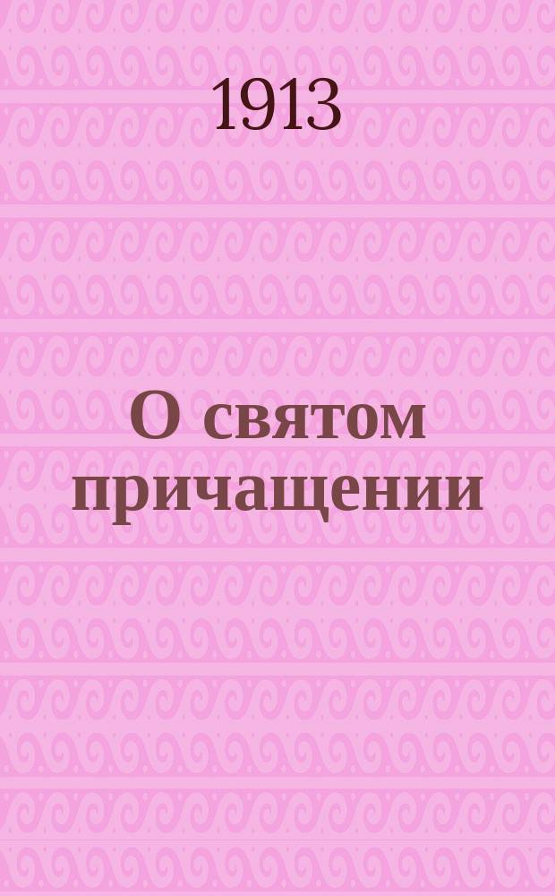 О святом причащении