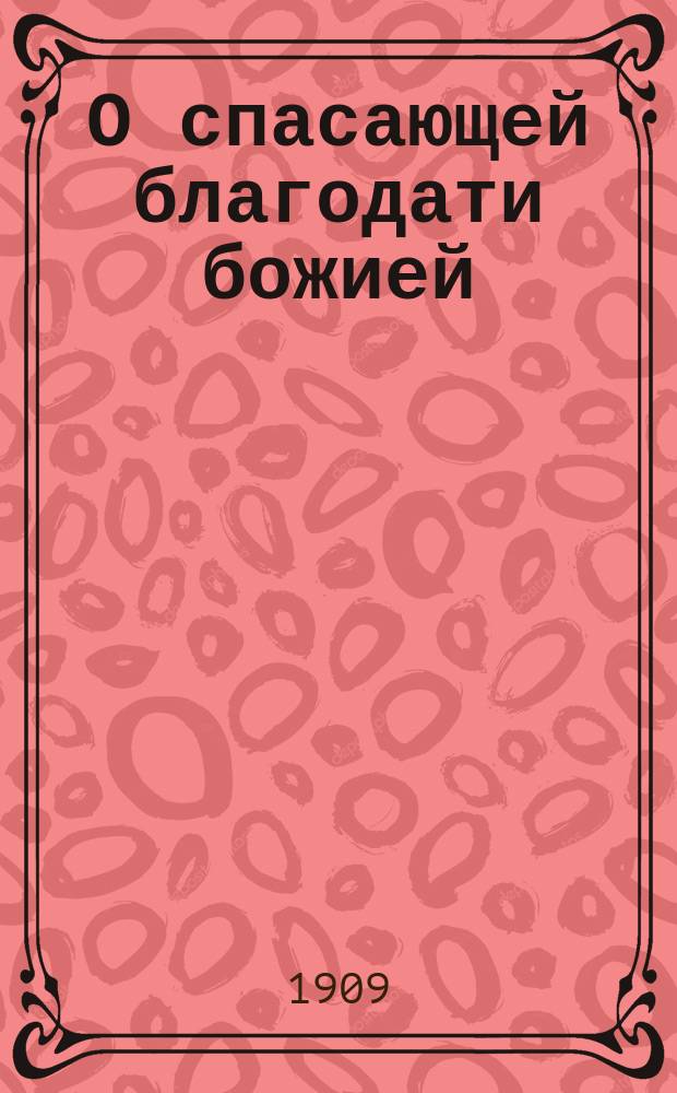 О спасающей благодати божией