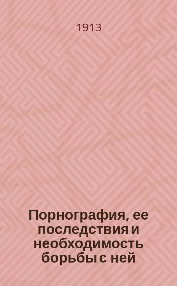 Порнография, ее последствия и необходимость борьбы с ней