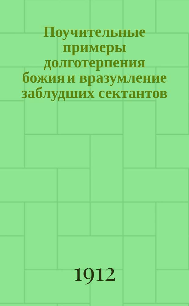 Поучительные примеры долготерпения божия и вразумление заблудших сектантов
