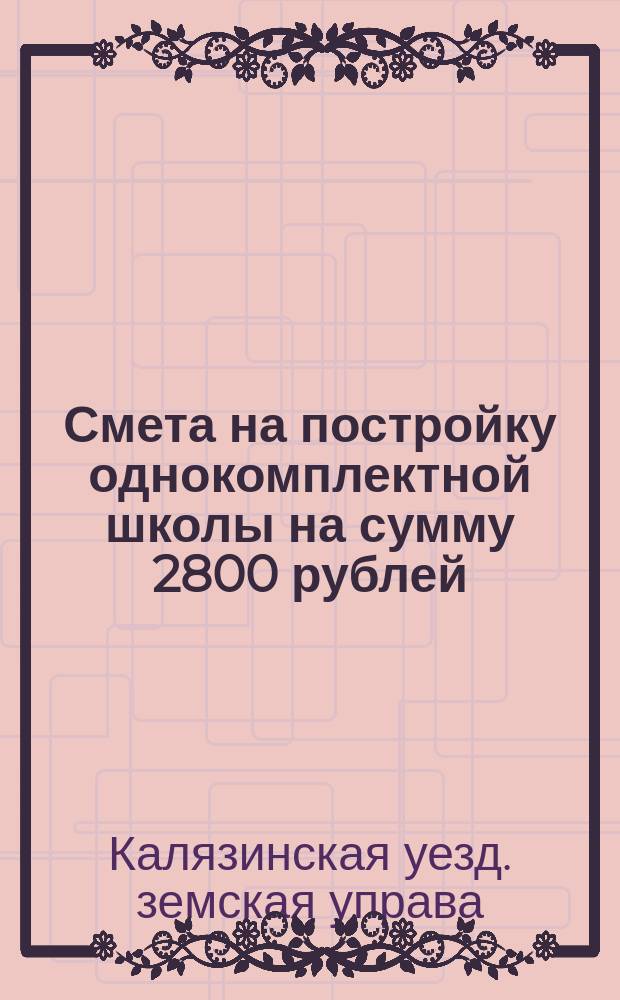 Смета на постройку однокомплектной школы на сумму 2800 рублей