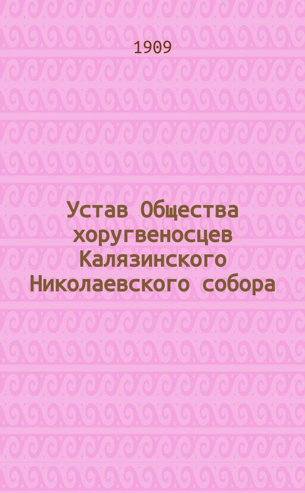 Устав Общества хоругвеносцев Калязинского Николаевского собора