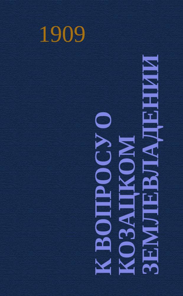 К вопросу о козацком землевладении