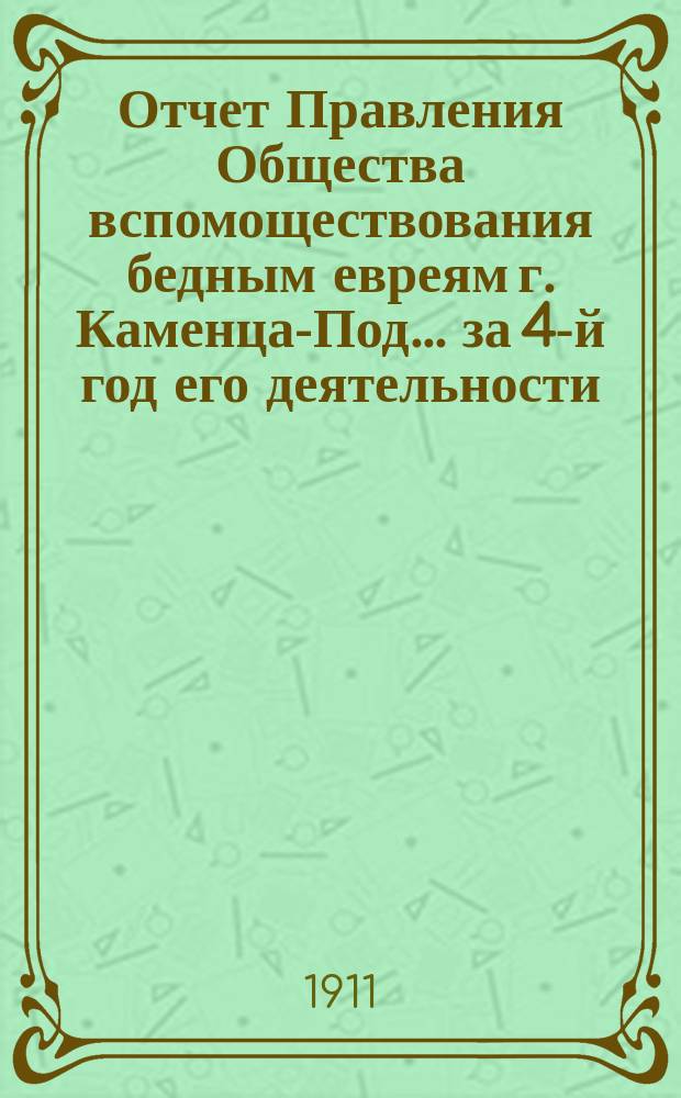 Отчет Правления Общества вспомоществования бедным евреям г. Каменца-Под. ... за 4-й год его деятельности