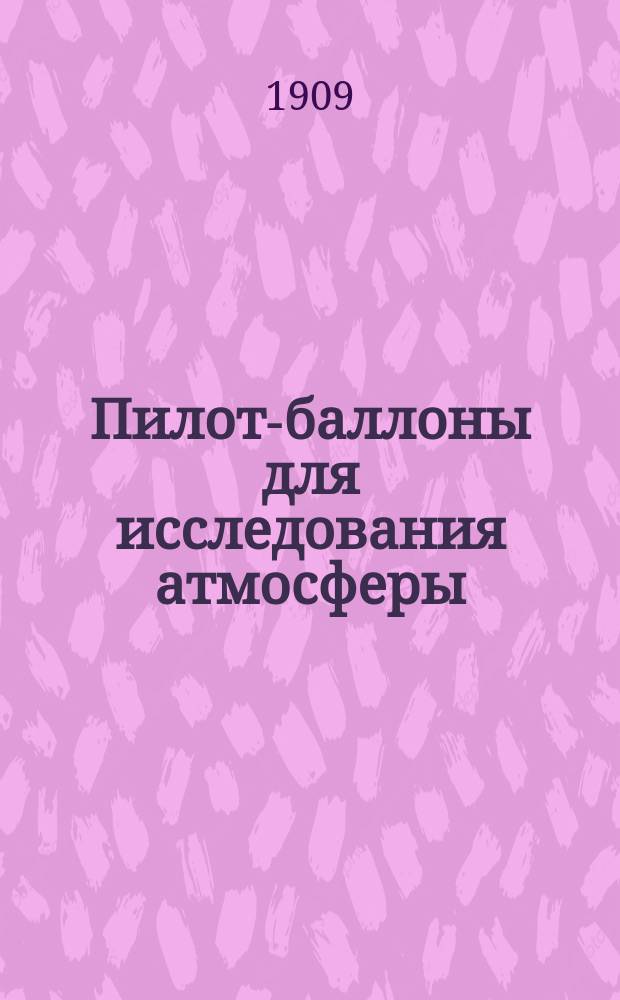 ... Пилот-баллоны для исследования атмосферы