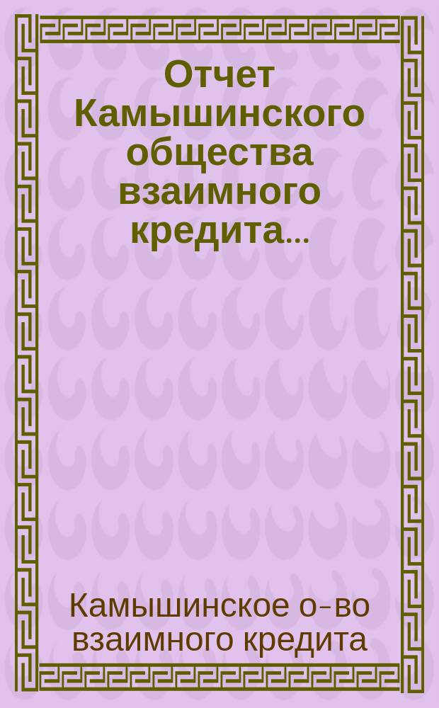 Отчет Камышинского общества взаимного кредита...