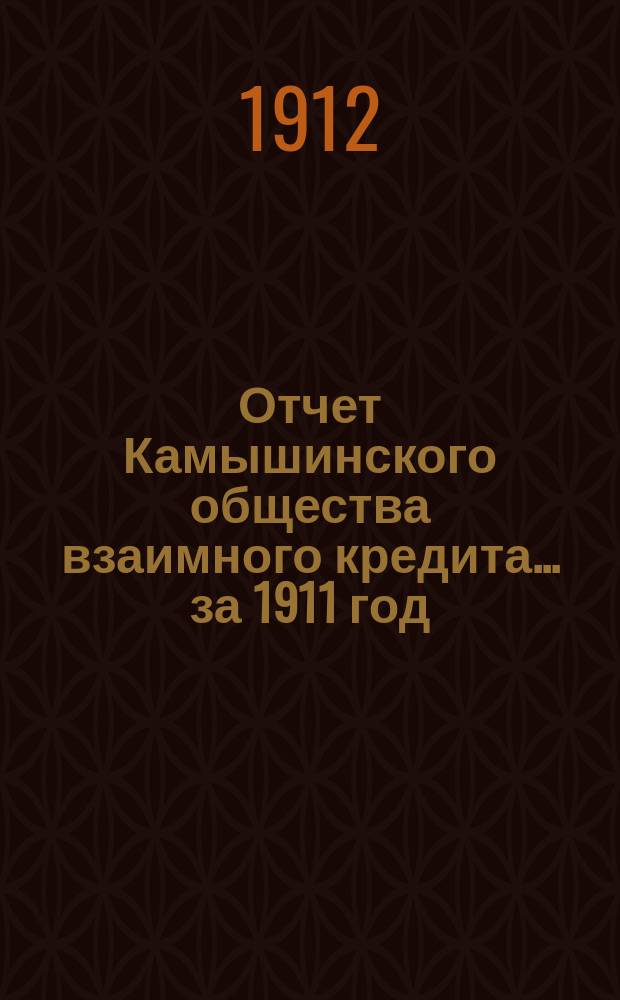 Отчет Камышинского общества взаимного кредита... ... за 1911 год