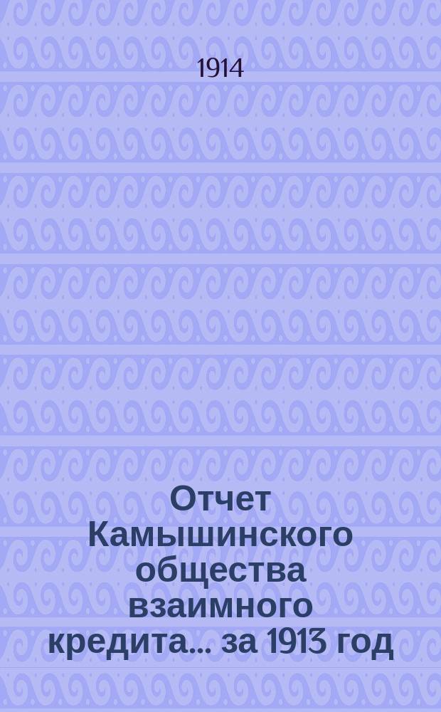 Отчет Камышинского общества взаимного кредита... ... за 1913 год