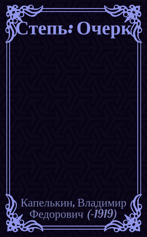 Степь : Очерк