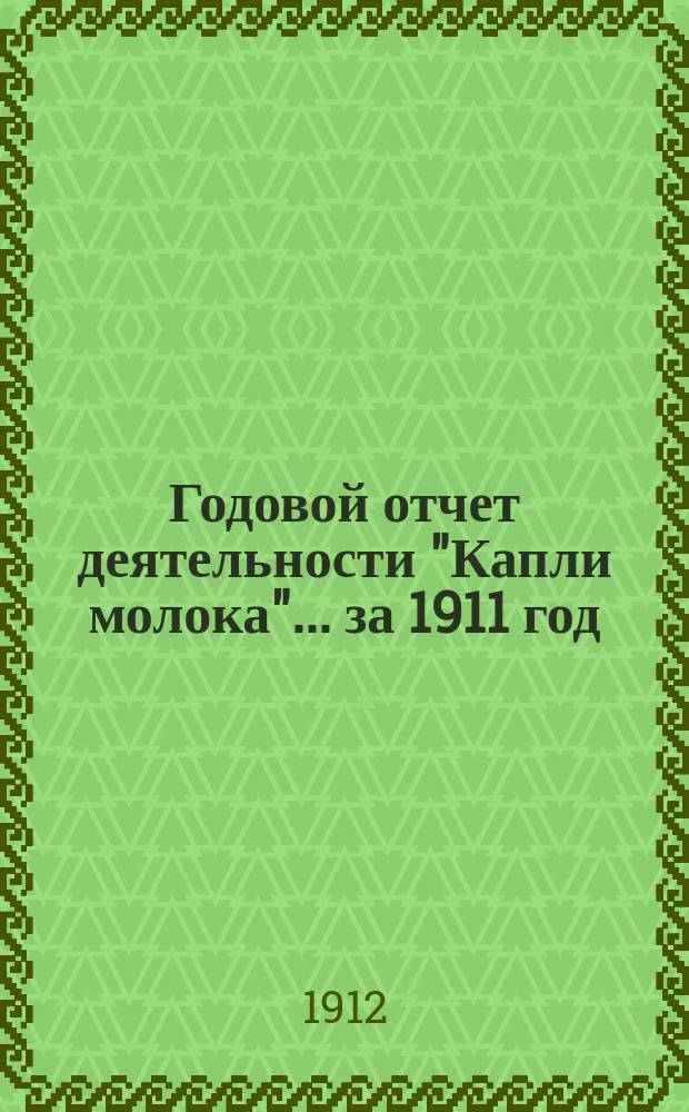 Годовой отчет деятельности "Капли молока"... ... за 1911 год