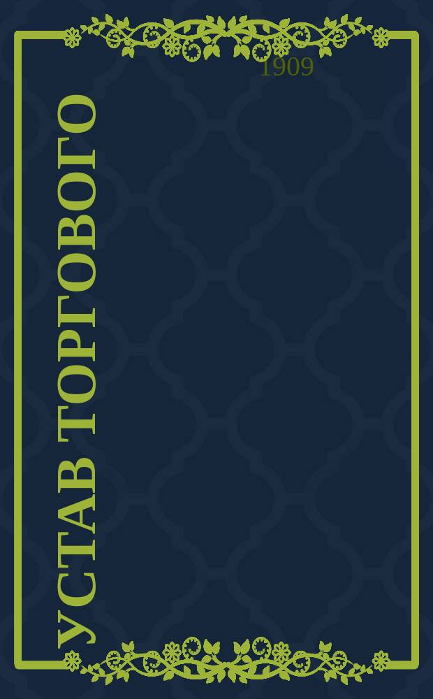 Устав торгового (паевого) товарищества "Николай Капырин" : Утв. 11 февр. 1909 г.