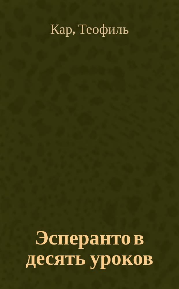 ... Эсперанто в десять уроков : (Самоучитель яз. эсперанто)