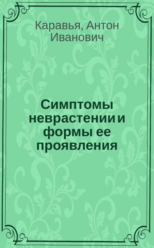 Симптомы неврастении и формы ее проявления : Продолж.