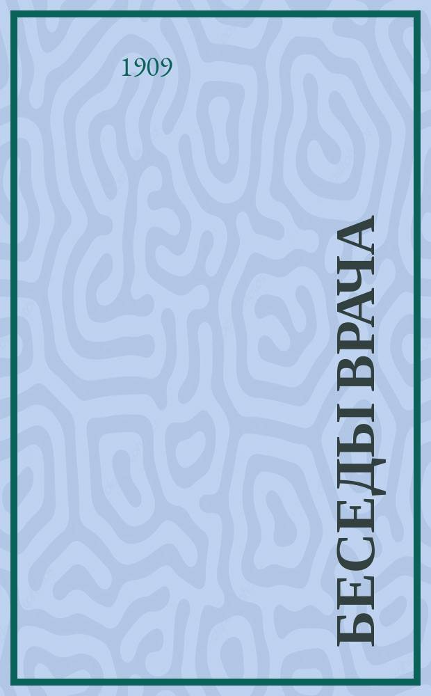 Беседы врача (произведенные в аудиториях вышеозначенной Комиссии). Отд. 1 Отд. 2, О народной медицине и ее влиянии на здоровье людей. О тифозных заболеваниях