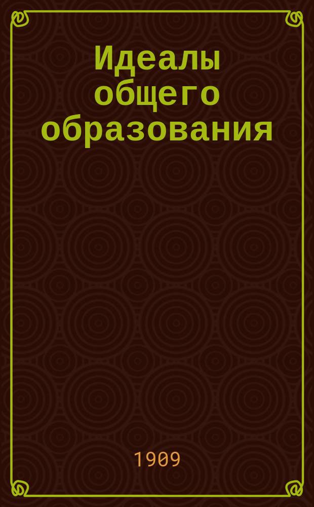 ... Идеалы общего образования
