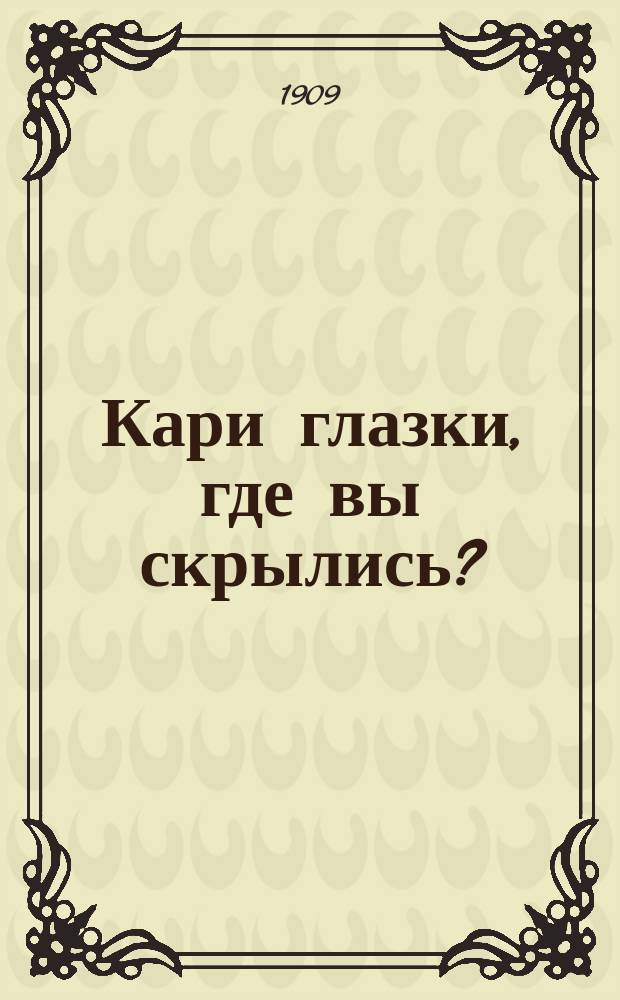 Кари глазки, где вы скрылись? : Новейший рус. песенник