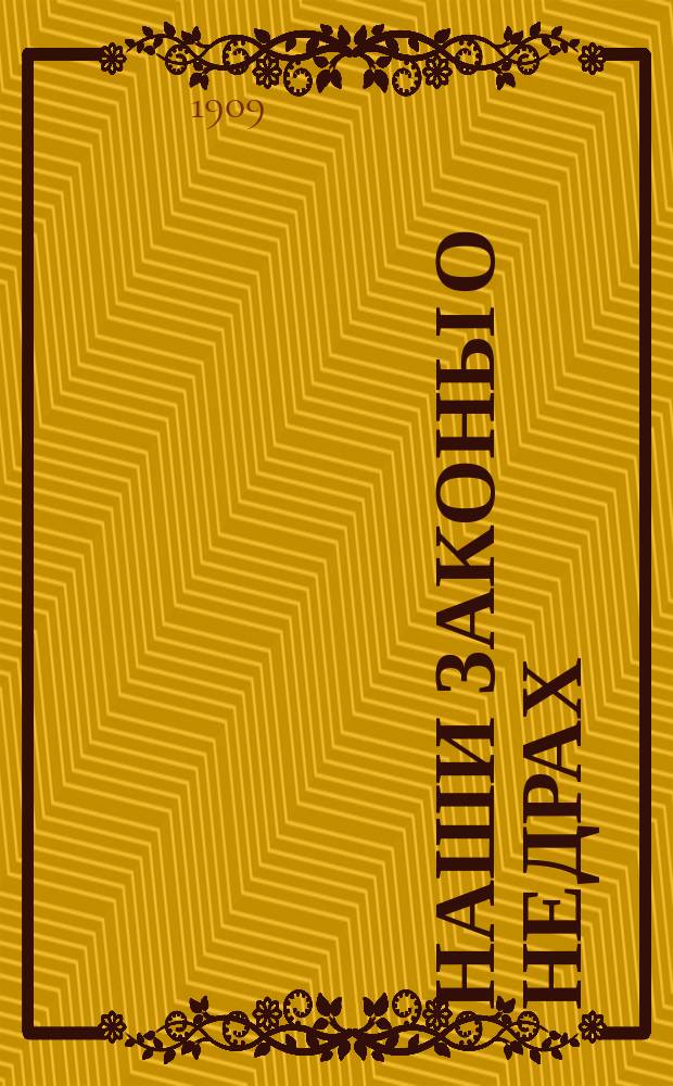 Наши законы о недрах