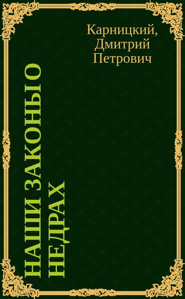 Наши законы о недрах