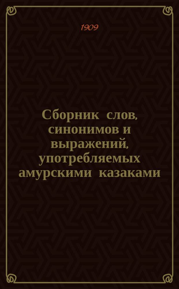 Сборник слов, синонимов и выражений, употребляемых амурскими казаками