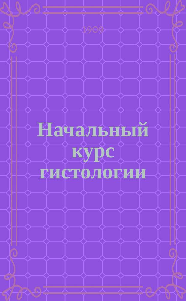 ... Начальный курс гистологии