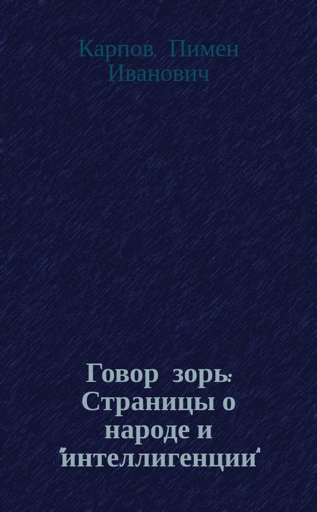 ... Говор зорь : Страницы о народе и "интеллигенции"
