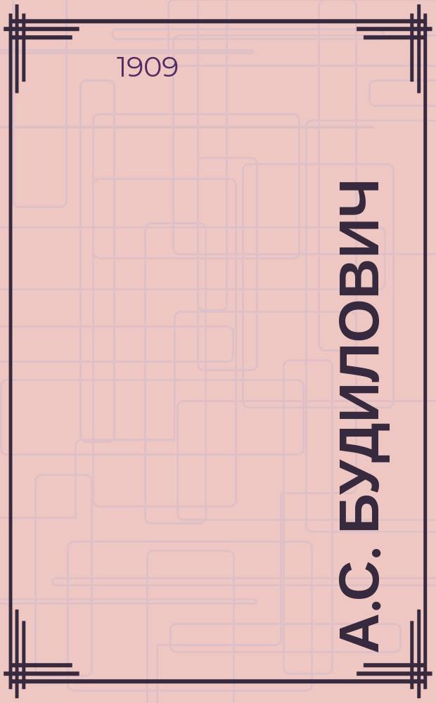 А.С. Будилович : Некролог