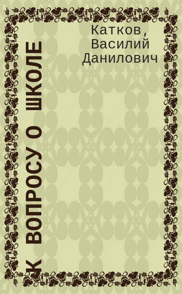К вопросу о школе