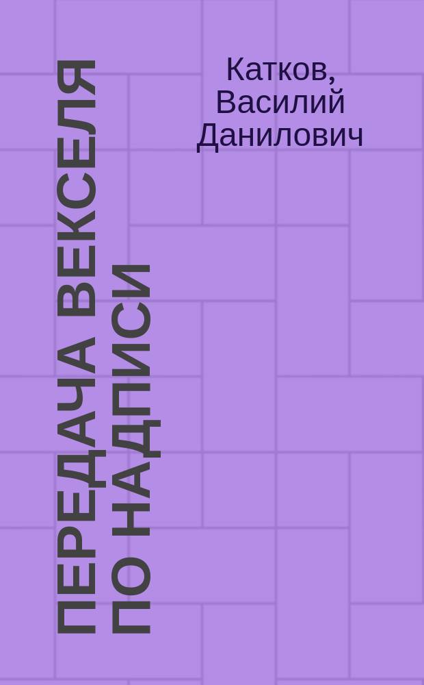 Передача векселя по надписи : (Индоссамент) : Дис.